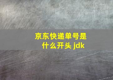 京东快递单号是什么开头 jdk